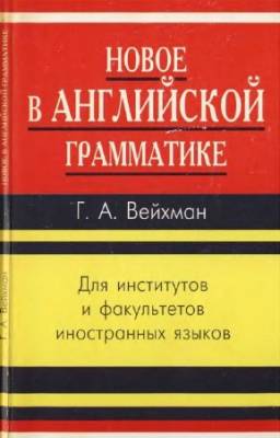 Вейхман Г.Л. - Новое в английской грамматике