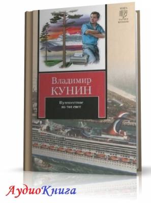 Кунин Владимир - Путешествие на тот свет (АудиоКнига) читает Герасимов В.