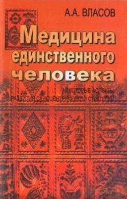 А.А. Власов - Медицина единственного человека