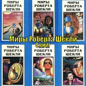 Роберт Шекли - Миры Роберта Шекли в 8 книгах