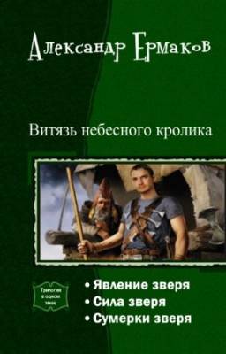 Ермаков Александр - Витязь небесного кролика. Трилогия в одном томе