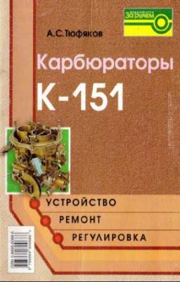 Тюфяков А.С. - Карбюраторы К-151. Устройство, ремонт, регулировка