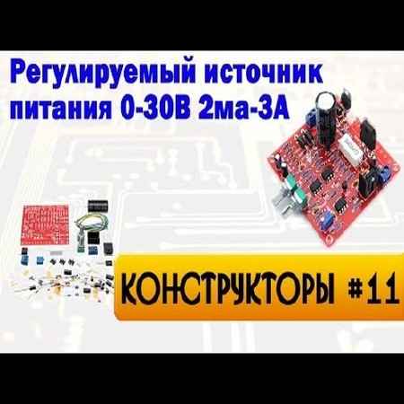 Конструктор регулируемого источника питания до 3А 0...30В (2015)