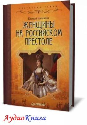 Анисимов Евгений - Женщины на российском престоле (АудиоКнига)