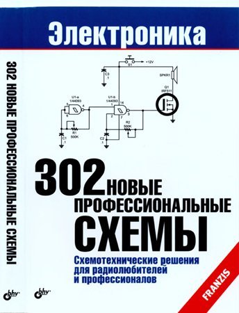 302 новые профессиональные схемы. Схемотехнические решения для радиолюбителей и профессионалов