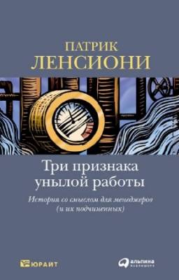 Ленсиони Патрик - Три признака унылой работы