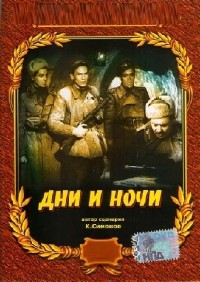 Константин Симонов - Дни и ночи (Аудиокнига)