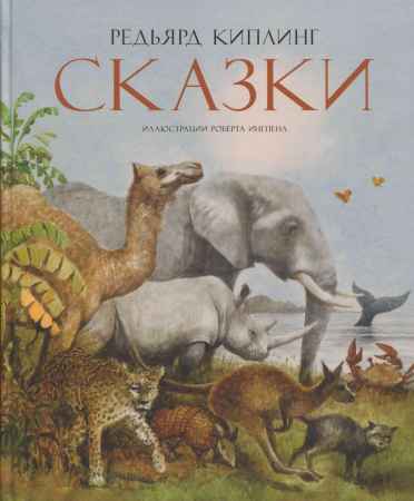 Редьярд Киплинг. Сказки