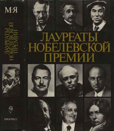 Лауреаты Нобелевской премии. Энциклопедия. Том 2: М-Я