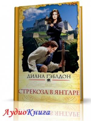 Гэблдон Диана - Стрекоза в янтаре, книга 2 (АудиоКнига)