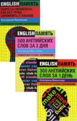 Васильева Екатерина - Englishпамять. В 3-х томах