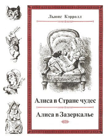 Алиса в Стране чудес. Алиса в Зазеркалье