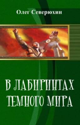 Северюхин Олег - В лабиринтах темного мира