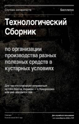 Русский дозор - Технологический сборник. Спутник сепаратиста