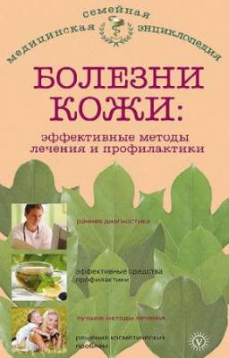 Савельева Е.М. - Болезни кожи: эффективные методы лечения и профилактики