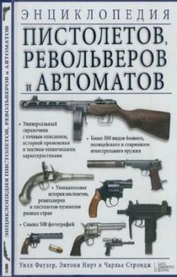 Фаулер Уилл, Норт Энтони - Энциклопедия пистолетов, револьверов и автоматов