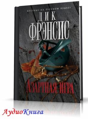 Френсис Дик, Френсис Феликс - Азартная игра (АудиоКнига)