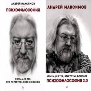 Максимов Андрей - Психофилософия. В 2-х томах