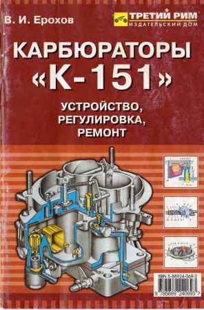 Карбюраторы К-151. Устройство, регулировка, ремонт