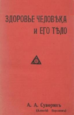 Суворин А.А. - Здоровье человека и его тело