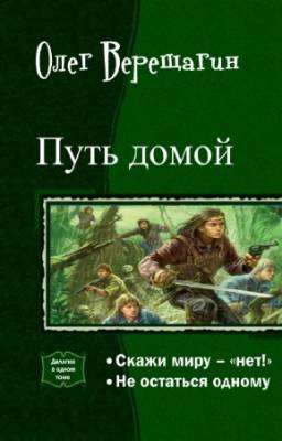 Верещагин Олег - Путь домой. Дилогия в одном томе