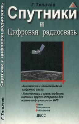 Тяпичев Г.А. - Спутники и цифровая радиосвязь