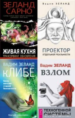 Зеланд Вадим - Трансерфинг реальности. Сборник (20 книг)