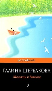 Галина Щербакова - Мальчик и девочка (Аудиокнига)