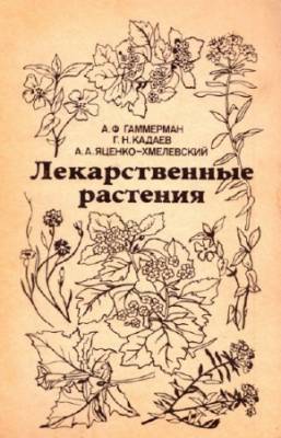 Гаммерман А.Ф., Кадеев Г.Н., Яценко-Хмелевский А.А. - Лекарственные растения