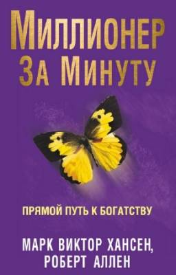 Хансен Марк, Аллен Роберт - Миллионер за минуту. Прямой путь к богатству