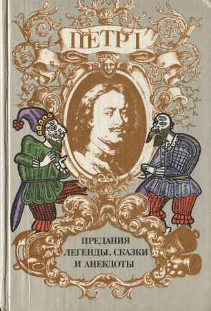 Петр I. Предания, легенды, сказки и анекдоты