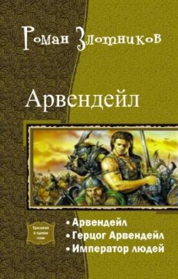 Злотников Роман - Арвендейл. Трилогия в одном томе