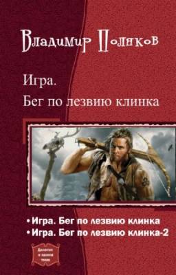 Поляков Владимир - Игра. Бег по лезвию клинка. Дилогия в одном томе