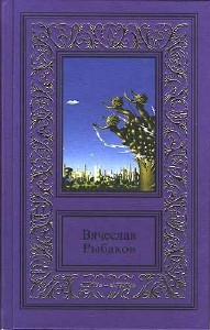 Вячеслав Рыбаков - Достоин свободы (Аудиокнига)