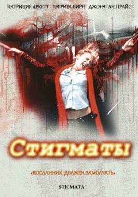 Стигматы / Stigmata (1999) HDRip