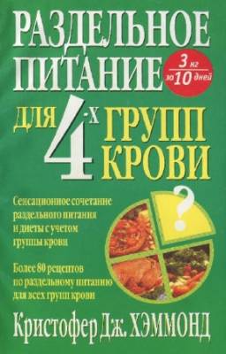 Хэммонд К. - Раздельное питание для 4-х групп крови