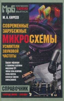 Киреев М.А. - Современные зарубежные микросхемы - усилители звуковой частоты