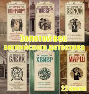 Книжная серия - Золотой век английского детектива в 22 томах