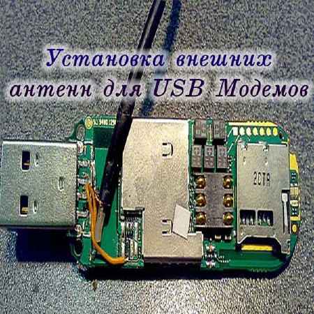 Установка внешних антенн для USB Модемов (2015)