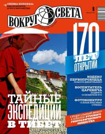 Вокруг света №8 2015