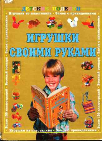 Игрушки своими руками