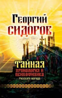 Сидоров Г.А. - Тайная хронология и психофизика русского народа