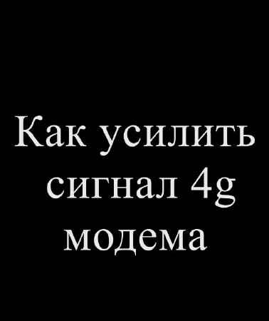 Как усилить сигнал 4g модема (2015)