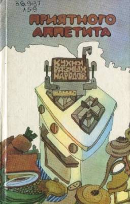 Линде Г., Кноблох Х. - Приятного аппетита. Кухня разных народов