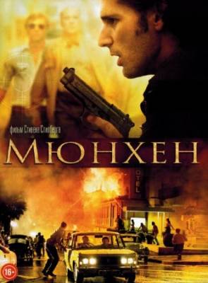 Мюнхен / Munich (2005) HDRip