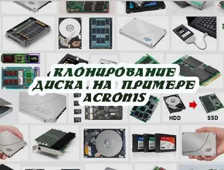 Клонирование диска на примере Acronis (2015)