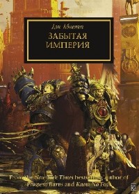 Дэн Абнетт - Вселенная Warhammer 40000. Забытая Империя (Аудиокнига)