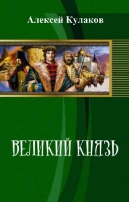 Кулаков Алексей - Великий князь