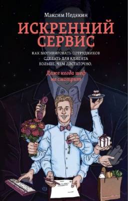 Недякин Максим - Искренний сервис