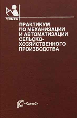 Практикум по электроприводу сельскохозяйственных машин и установок